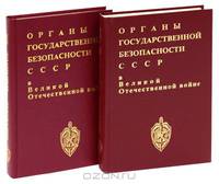 Органы государственной безопасности СССР в Великой Отечественной войне. Сборник документов. Том 1. Накануне (комплект из 2 книг)