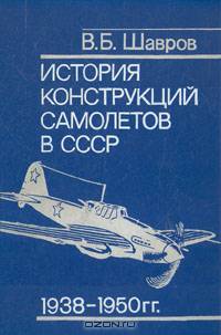 История конструкций самолетов в СССР 1938-1950 гг.