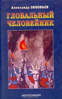 Глобальный Человейник