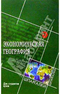 Экономическая география для студентов вузов