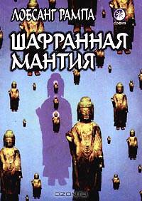 Шафранная мантия