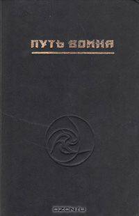 Путь Воина. Вторая ступень знания: энергетика и психотехника