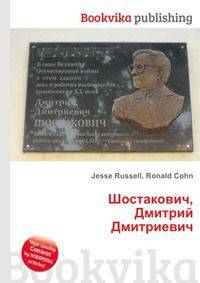 Шостакович, Дмитрий Дмитриевич