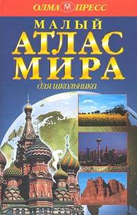 Малый атлас мира для школьника