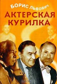 Актерская курилка