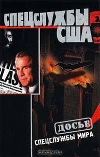 Спецслужбы США