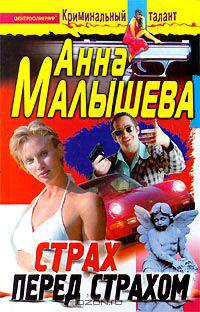 Страх перед страхом