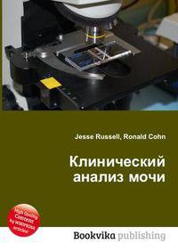 Клинический анализ мочи