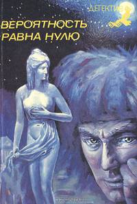 Вероятность равна нулю
