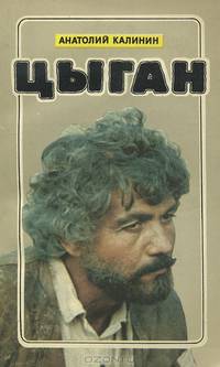 Цыган