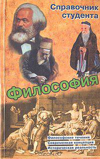 Философия. Справочник студента
