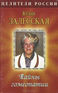 Тайны гомеопатии