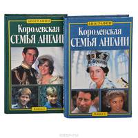 Королевская семья Англии (комплект из 2 книг)