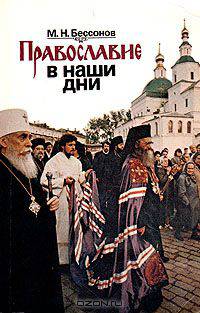 Православие в наши дни