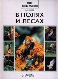 В полях и лесах