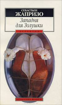 Западня для Золушки