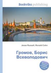 Громов, Борис Всеволодович