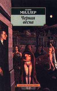 Черная весна