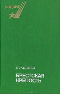 Брестская крепость