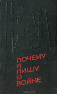 Почему я пишу о войне