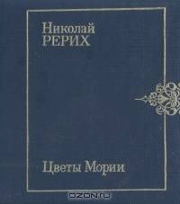 Цветы Мории