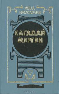 Сагадай Мэргэн
