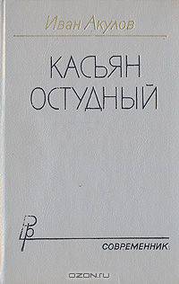 Касьян Остудный