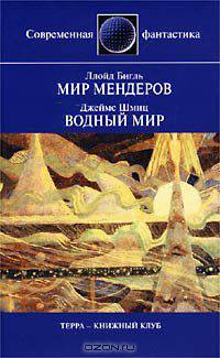 Ллойд Бигль. Мир Мендеров. Джеймс Шмиц. Водный мир