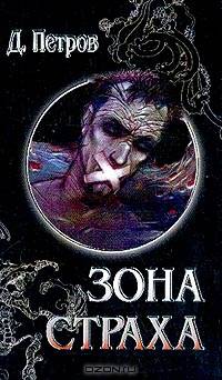 Зона страха