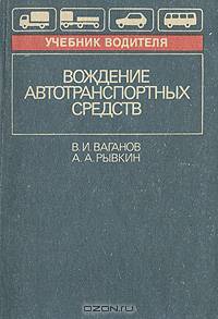 Вождение автотранспортных средств