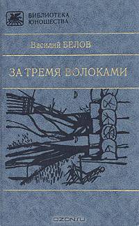 За тремя волоками