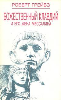 Божественный Клавдий и его жена Мессалина