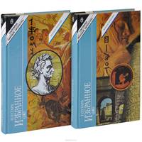 Плутарх. Избранное (комплект из 2 книг)