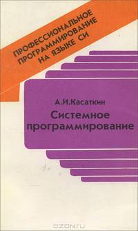 Системное программирование