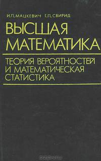 Высшая математика. Теория вероятностей и математическая статистика