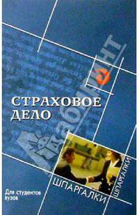 Страховое дело для студентов вузов - (Шпаргалки)
