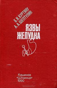 Язвы желудка