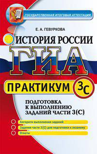 ГИА. История России. Практикум. Подготовка к выполнению заданий части 3 (С)