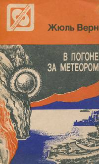 В погоне за метеором