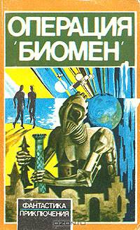 Операция "Биомен"