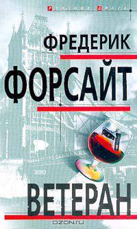 Ветеран