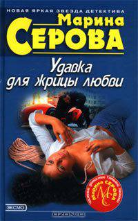 Удавка для жрицы любви