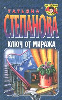 Ключ от миража