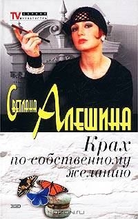 Крах по собственному желанию (сборник)