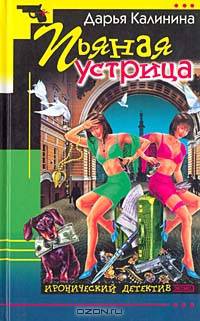 Пьяная устрица