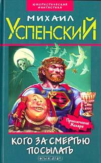 Кого за смертью посылать