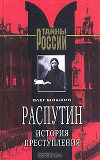 Распутин. История преступления