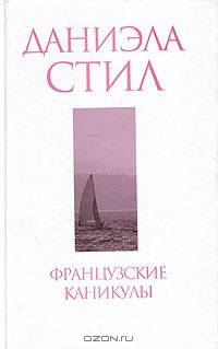 Французские каникулы