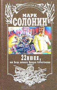 22 июня, или Когда началась Великая Отечественная война?