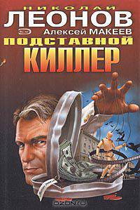 Подставной киллер